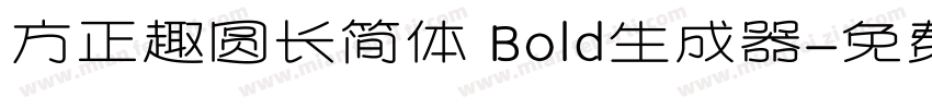 方正趣圆长简体 Bold生成器字体转换